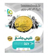 شیمی جامع میکرو گاج جلد1 دست دوم